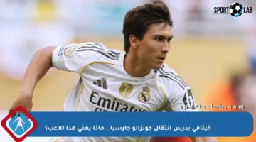 خيتافي يدرس انتقال جونزالو جارسيا.. ماذا يعني هذا للاعب؟
